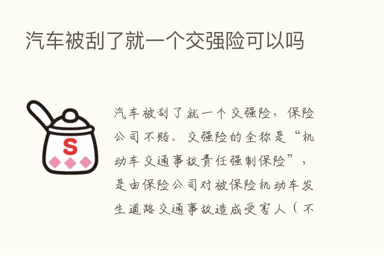 汽车被刮了就一个交强险可以吗