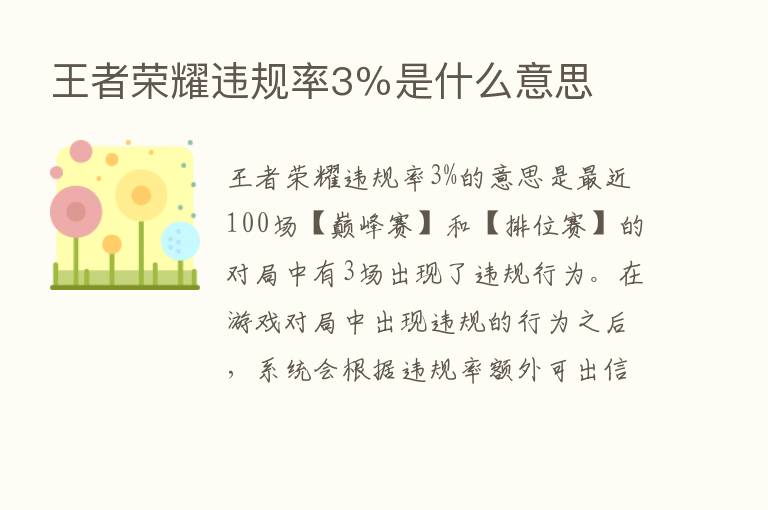 王者      违规率3％是什么意思