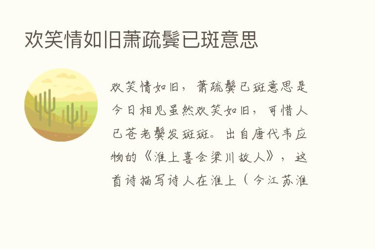 欢笑情如旧萧疏鬓已斑意思