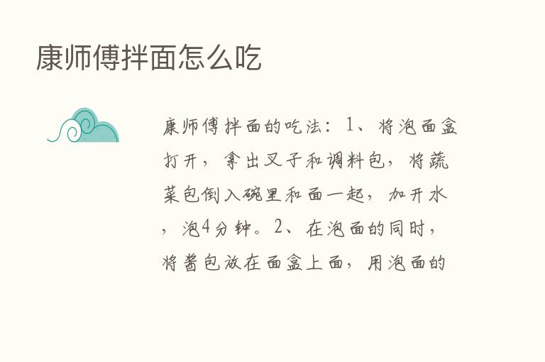 康师傅拌面怎么吃