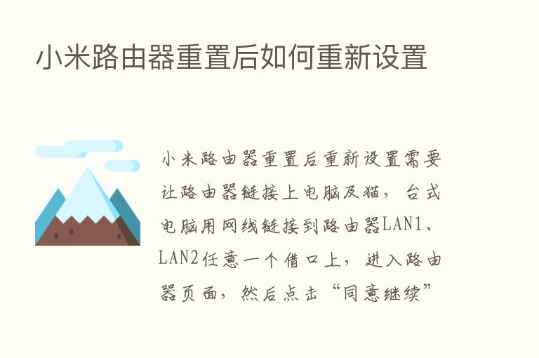 小米路由器重置后如何重新设置