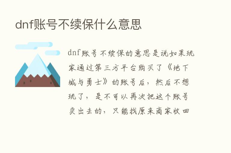 dnf账号不续保什么意思