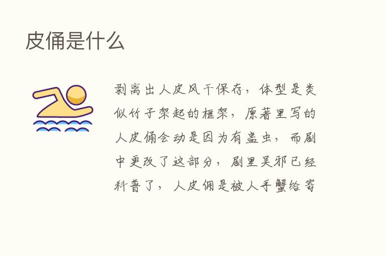 皮俑是什么