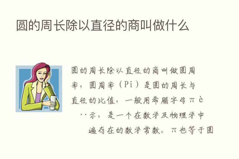 圆的周长除以直径的商叫做什么