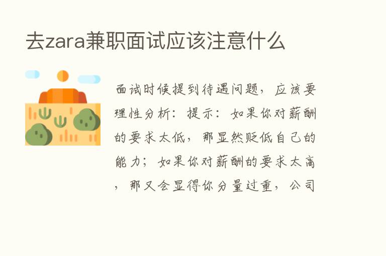 去zara兼职面试应该注意什么