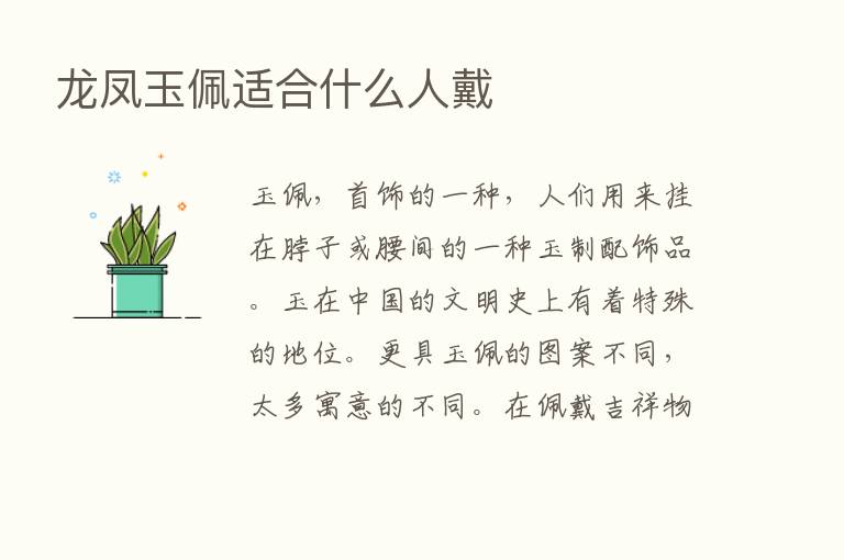 龙凤玉佩适合什么人戴