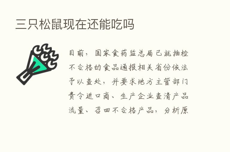 三只松鼠现在还能吃吗