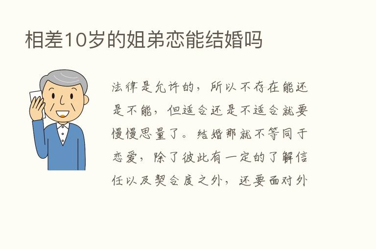 相差10岁的姐弟恋能结婚吗