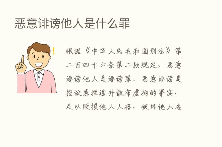 恶意诽谤他人是什么罪