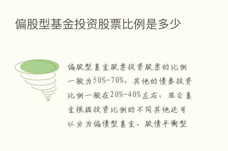 偏股型基金投资股票比例是多少