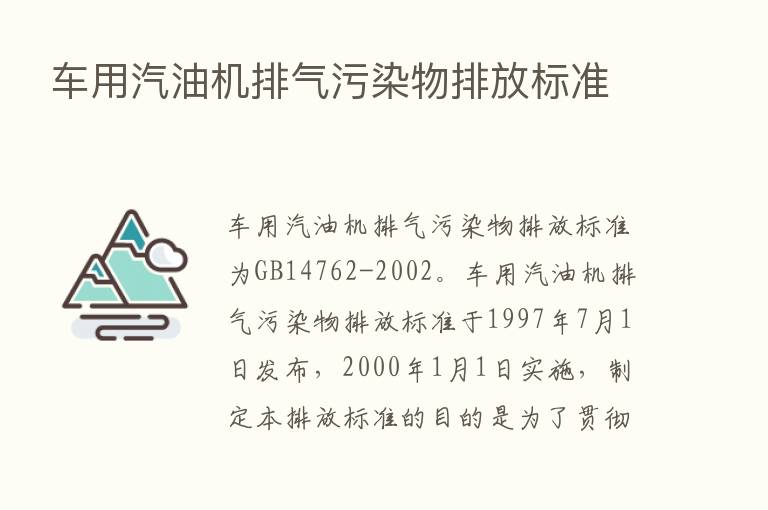 车用汽油机排气污染物排放标准