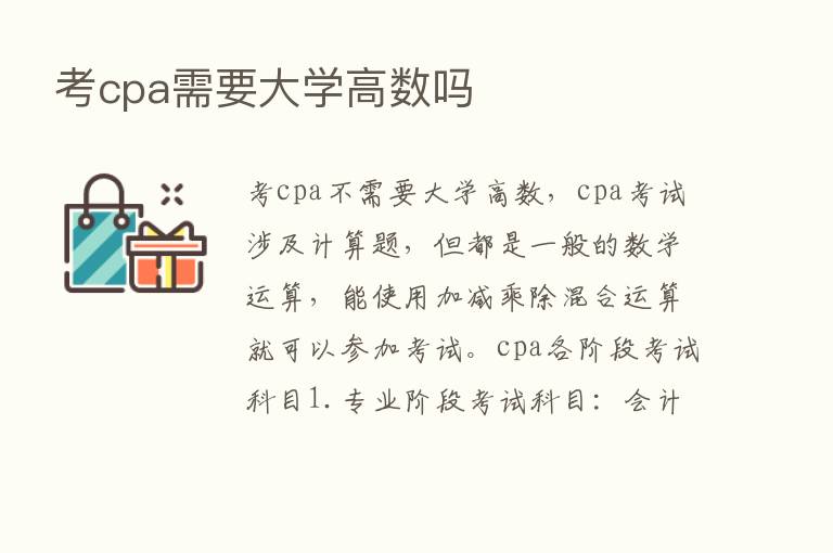 考cpa需要大学高数吗