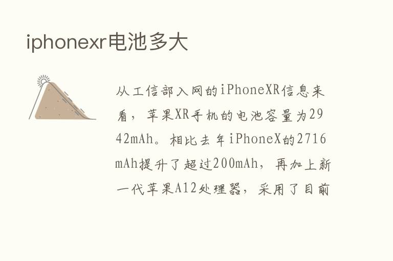 iphonexr电池多大