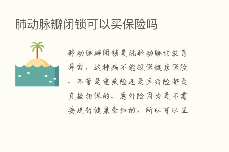 肺动脉瓣闭锁可以买      吗