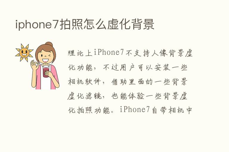 iphone7拍照怎么虚化背景