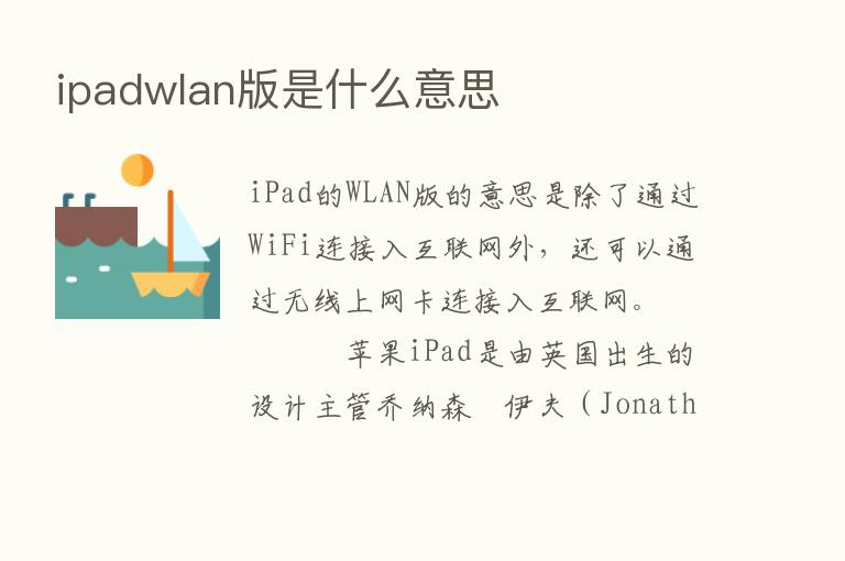 ipadwlan版是什么意思