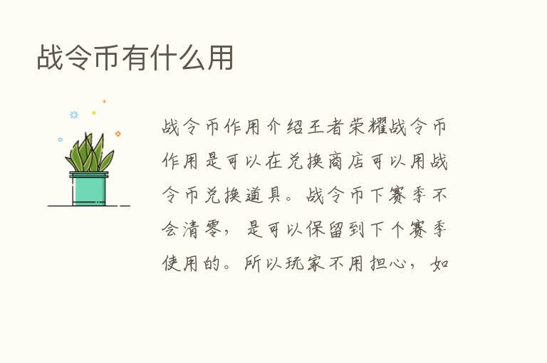 战令币有什么用