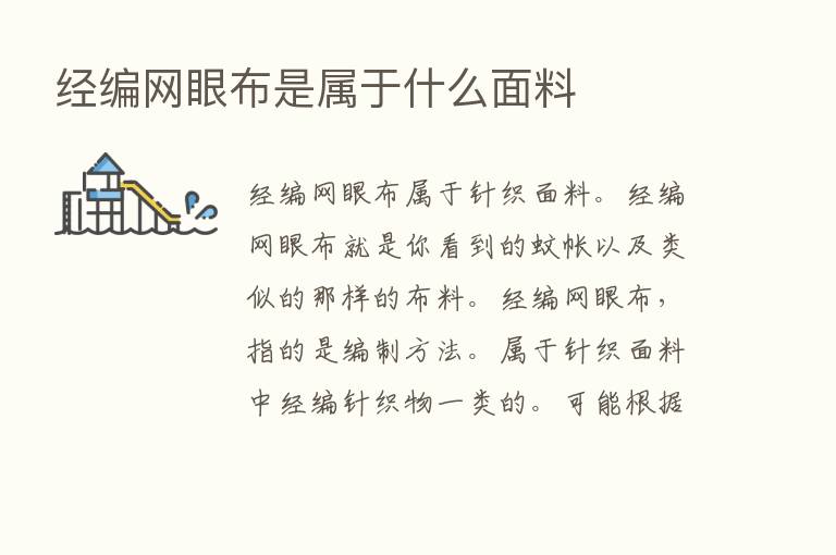 经编网眼布是属于什么面料