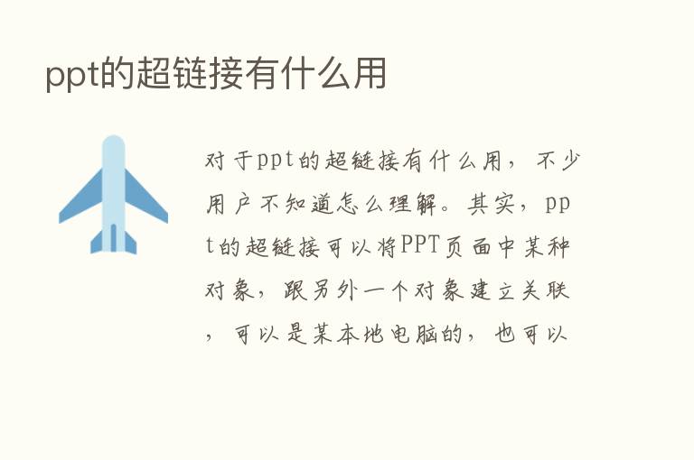 ppt的超链接有什么用