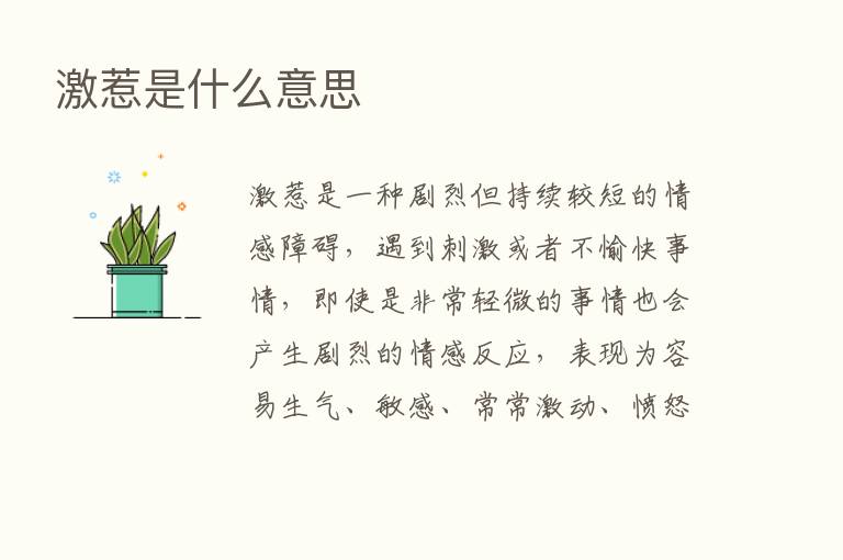 激惹是什么意思