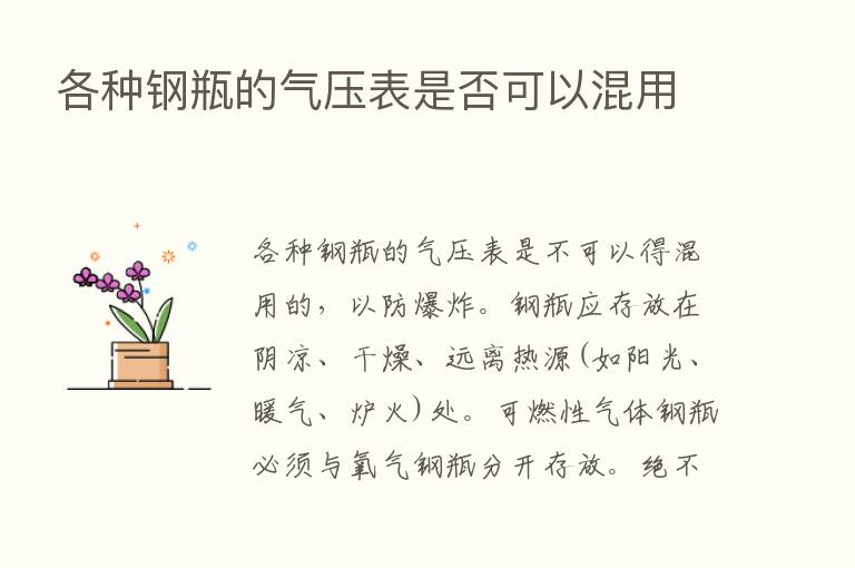 各种钢瓶的气压表是否可以混用