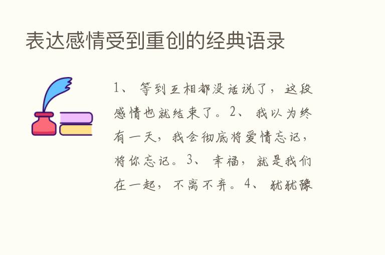 表达感情受到重创的经典语录