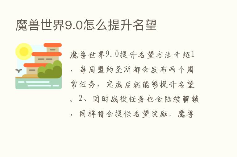 魔兽世界9.0怎么提升名望