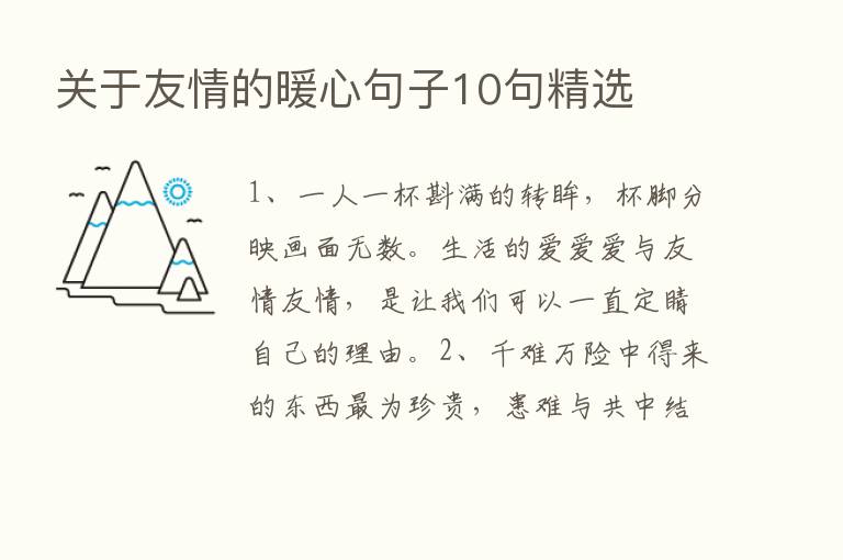 关于友情的暖心句子10句精选