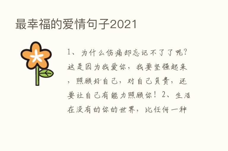    幸福的爱情句子2021