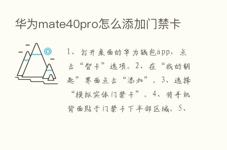 华为mate40pro怎么添加门禁卡