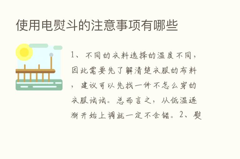 使用电熨斗的注意事项有哪些