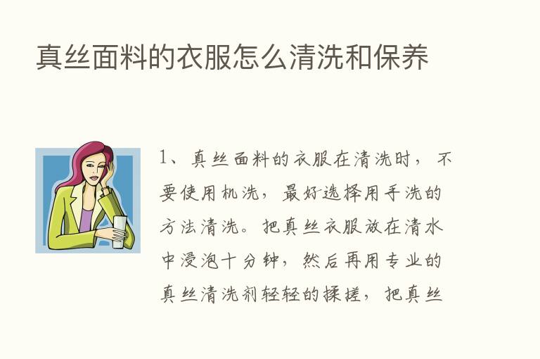 真丝面料的衣服怎么清洗和保养