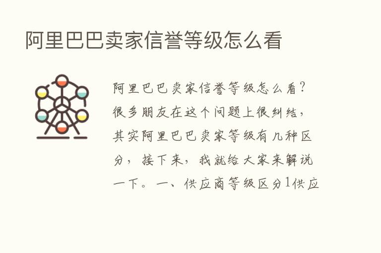 阿里巴巴卖家信誉等级怎么看