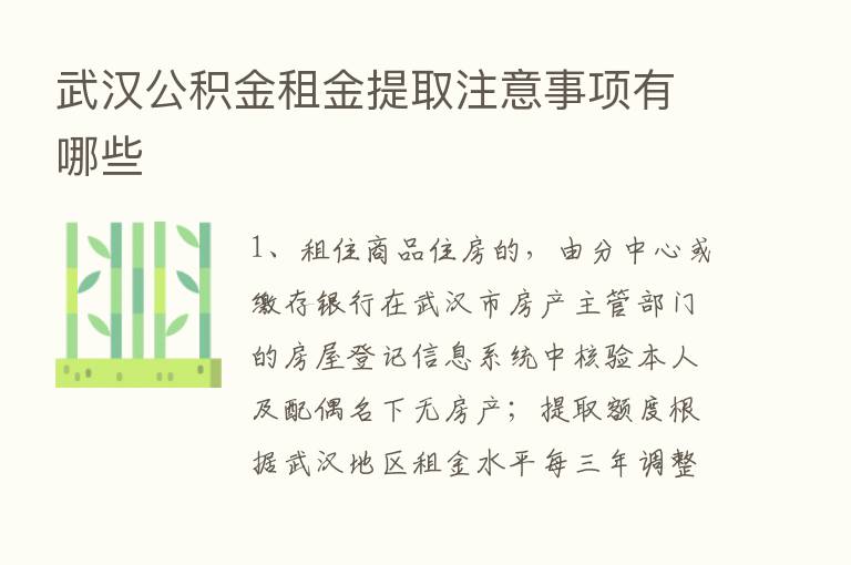 武汉公积金租金提取注意事项有哪些