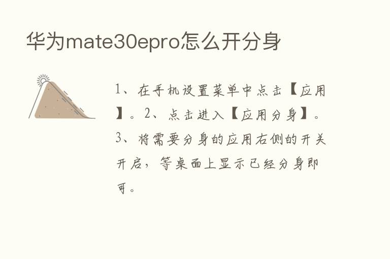 华为mate30epro怎么开分身