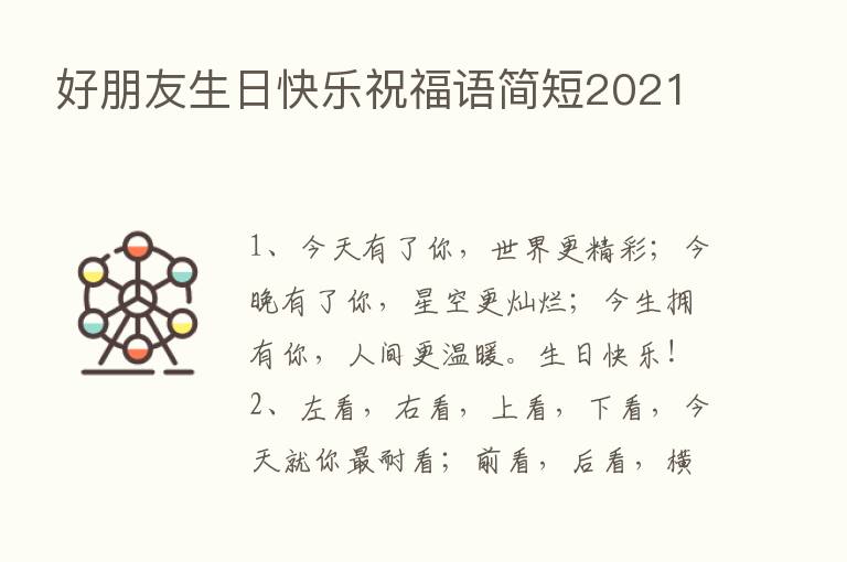 好朋友生日快乐祝福语简短2021