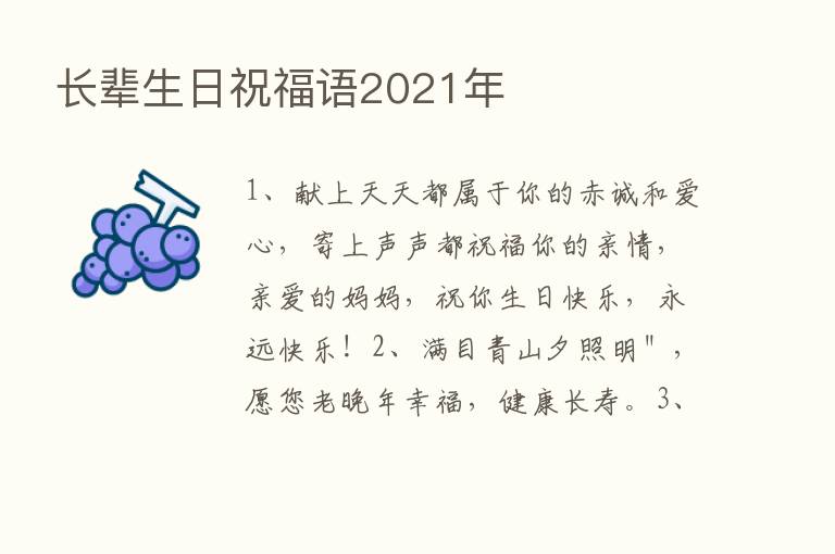 长辈生日祝福语2021年