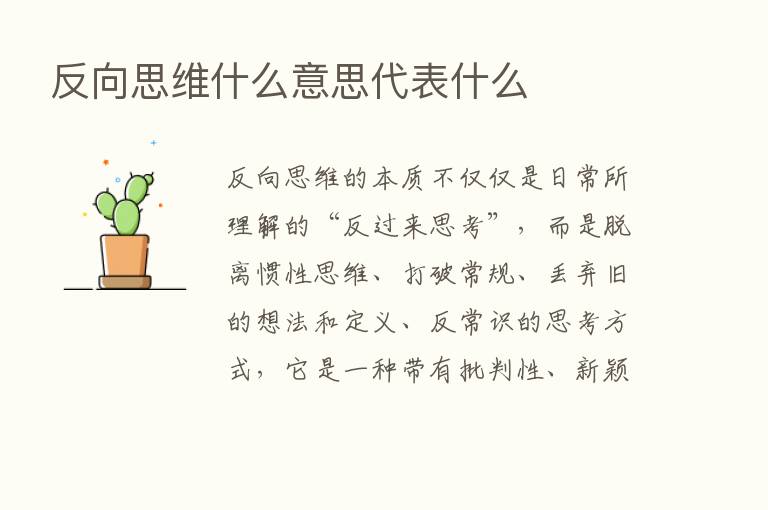 反向思维什么意思代表什么