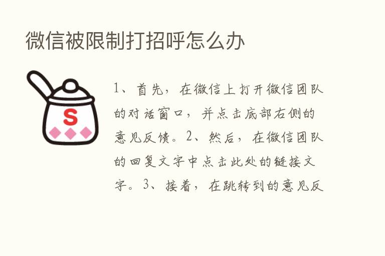 微信被限制打招呼怎么办