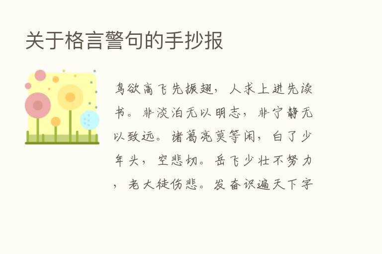 关于格言警句的手抄报