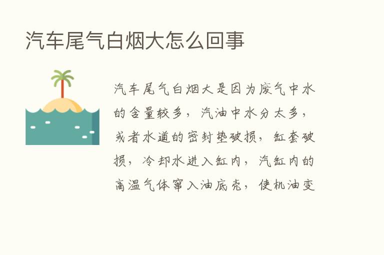 汽车尾气白烟大怎么回事