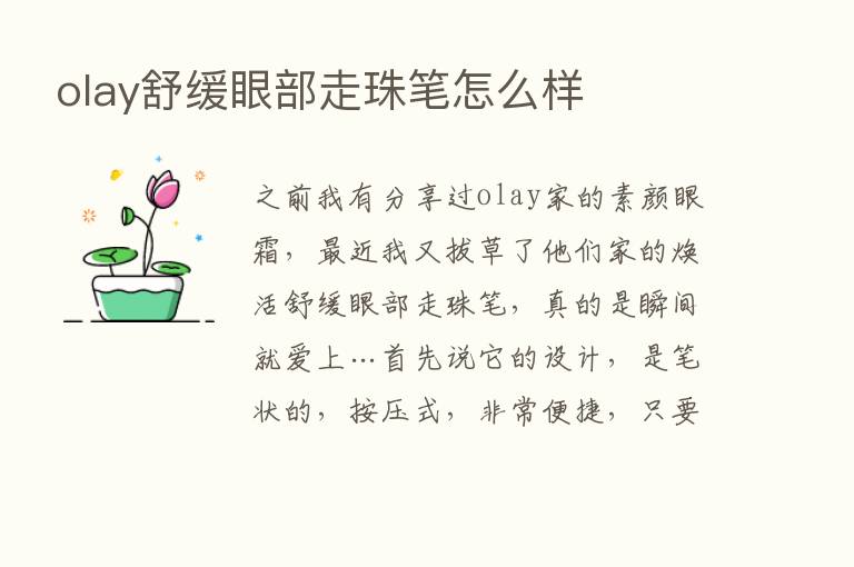 olay舒缓眼部走珠笔怎么样