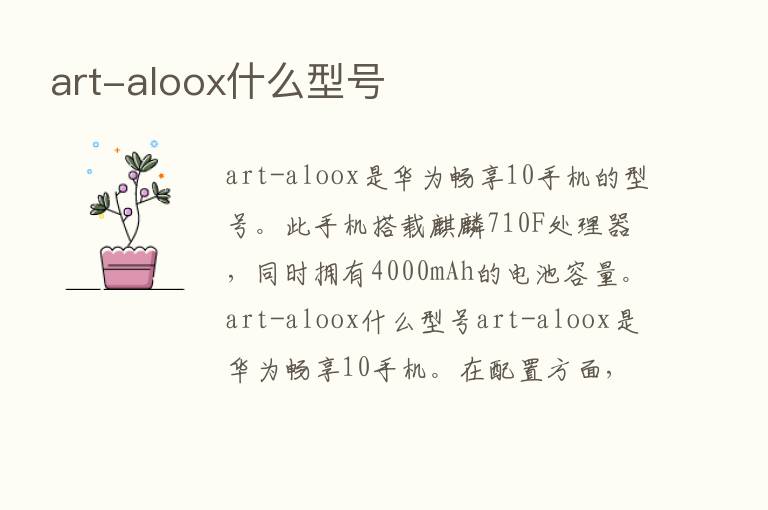 art-aloox什么型号