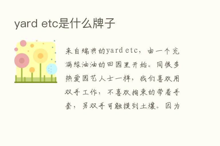 yard etc是什么牌子