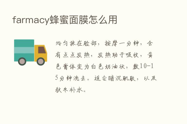 farmacy蜂蜜面膜怎么用