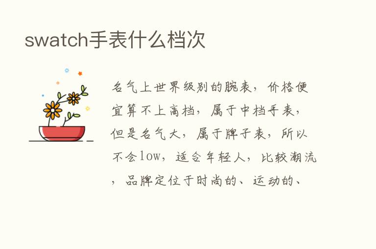 swatch手表什么档次