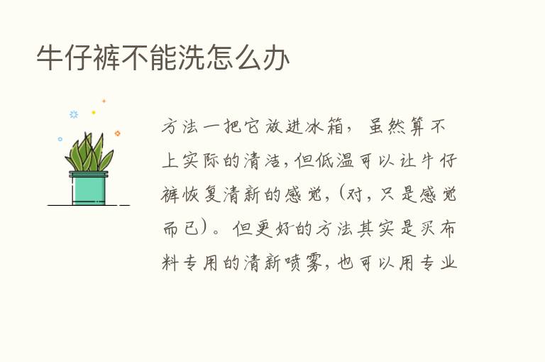 牛仔裤不能洗怎么办