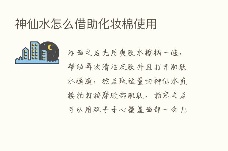 神仙水怎么借助化妆棉使用