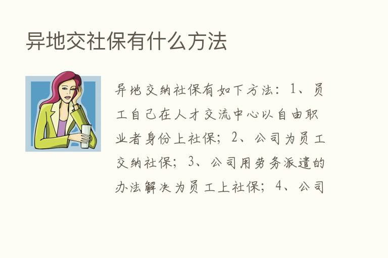 异地交社保有什么方法