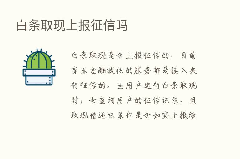 白条取现上报征信吗